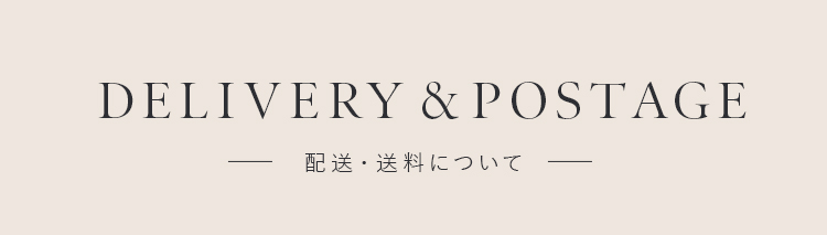 配送・送料について