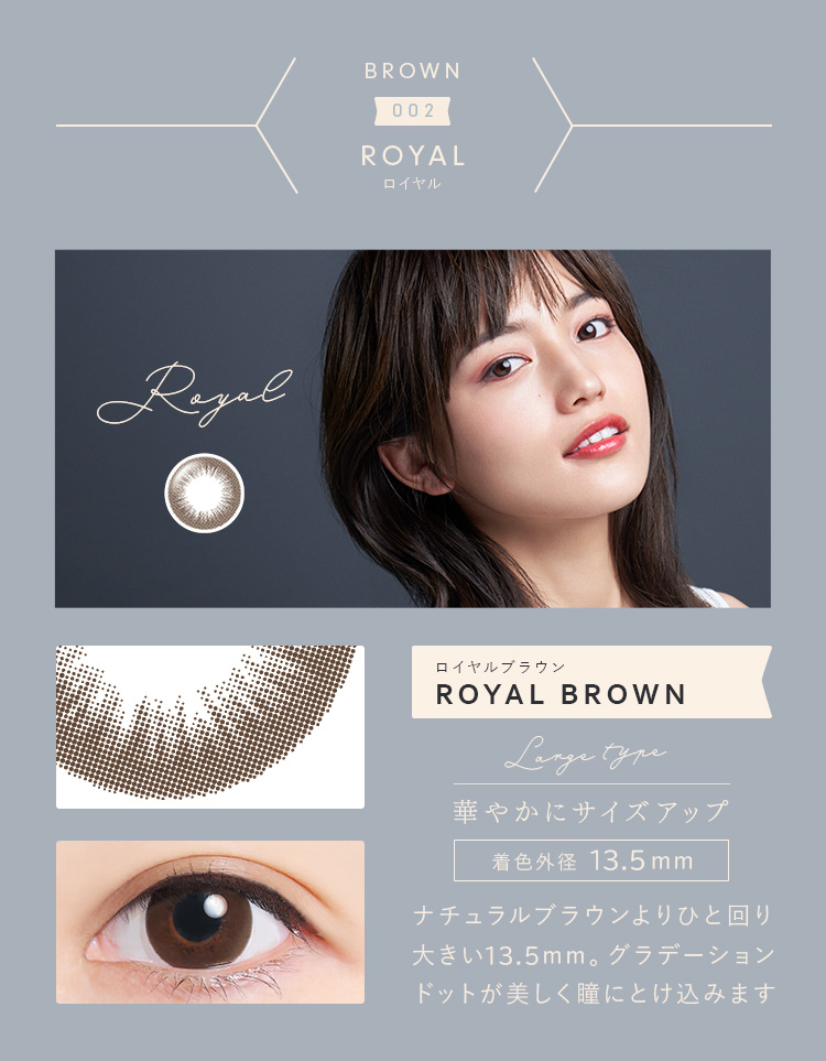 ロイヤルブラウン 華やかにサイズアップ 着色外径13.5mm
