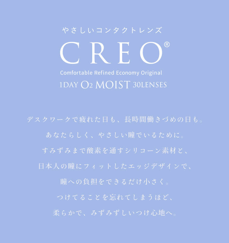 やさしいコンタクトレンズ クレオワンデーO2モイスト