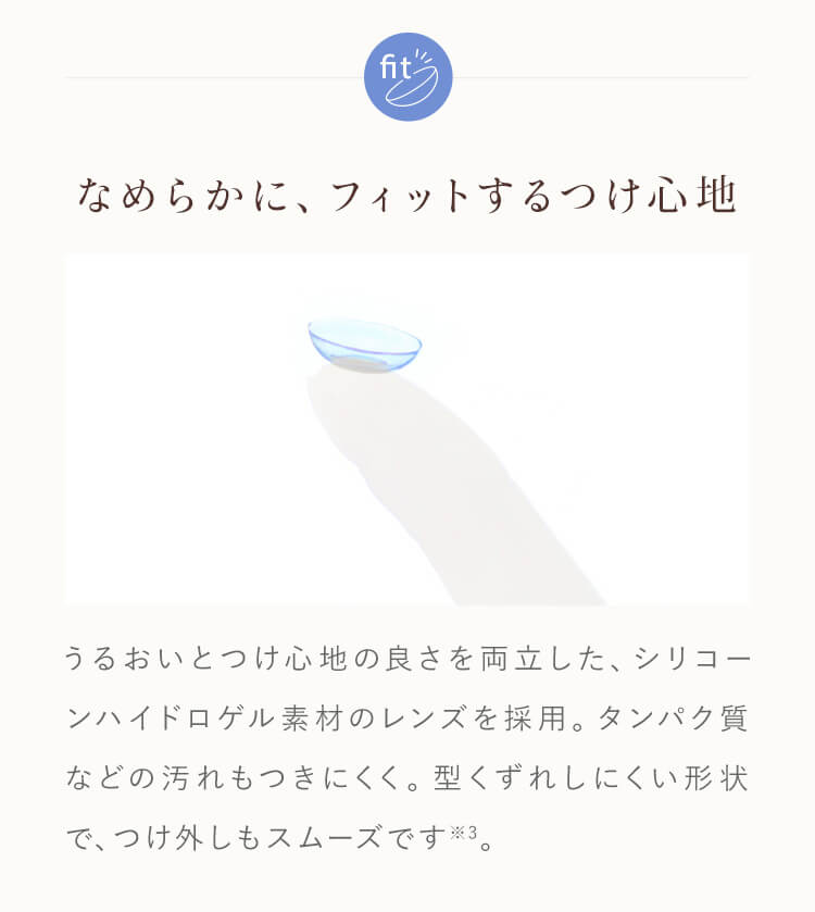 なめらかに、フィットするつけ心地