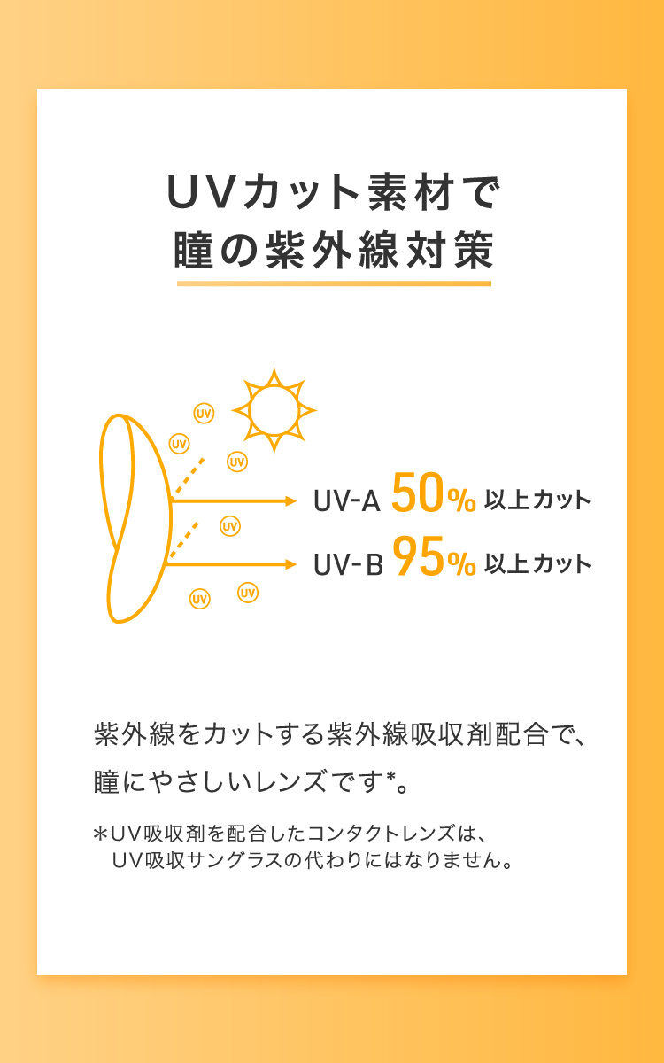 UVカット素材で瞳の紫外線対策