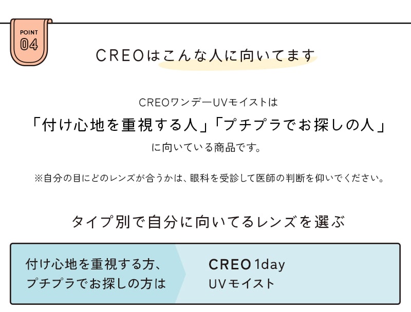 CREOはこんな人に向いてます