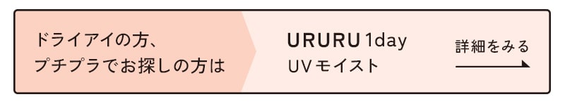 URURU1dayUVモイスト詳細をみる