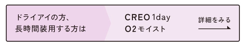 CREO1dayO2モイスト詳細をみる