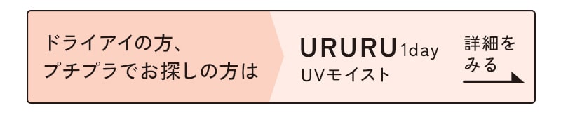 URURU1dayUVモイスト詳細をみる