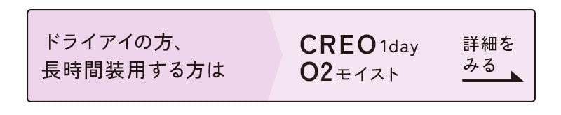 CREO1dayO2モイスト詳細をみる