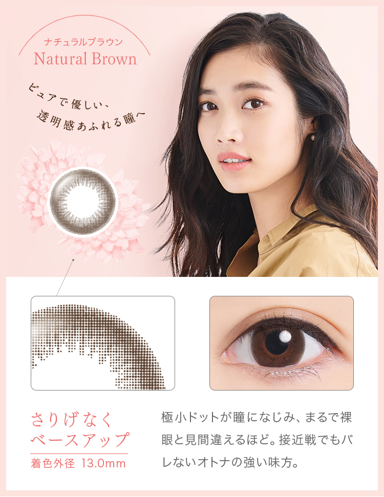 ナチュラルブラウン:ピュアで優しい、透明感あふれる瞳へ