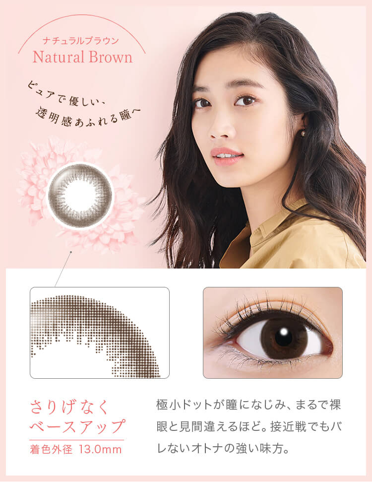 ナチュラルブラウン:ピュアで優しい、透明感あふれる瞳へ