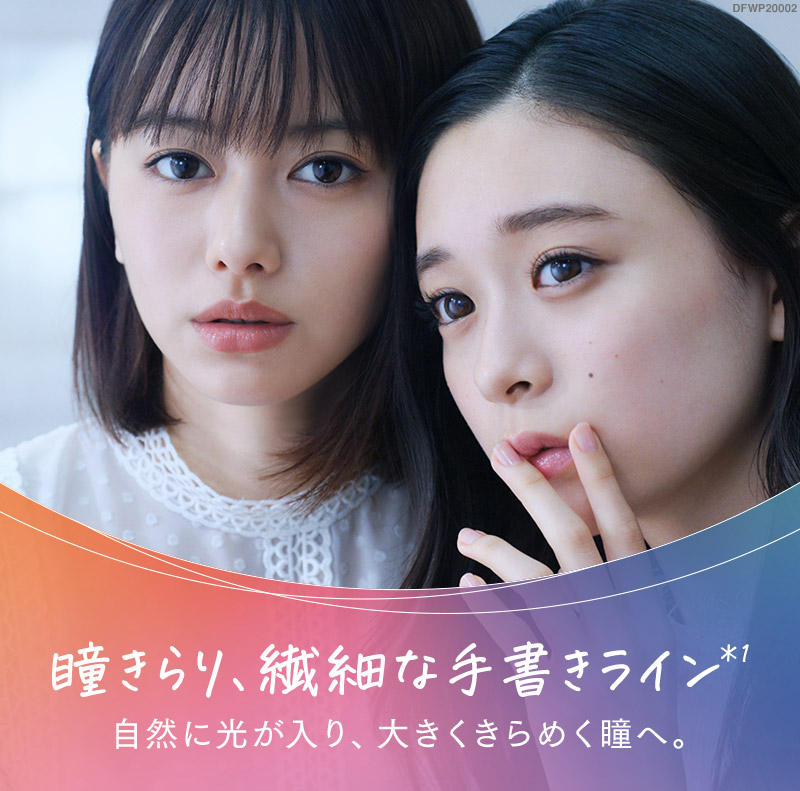 瞳きらり、繊細な手書きライン