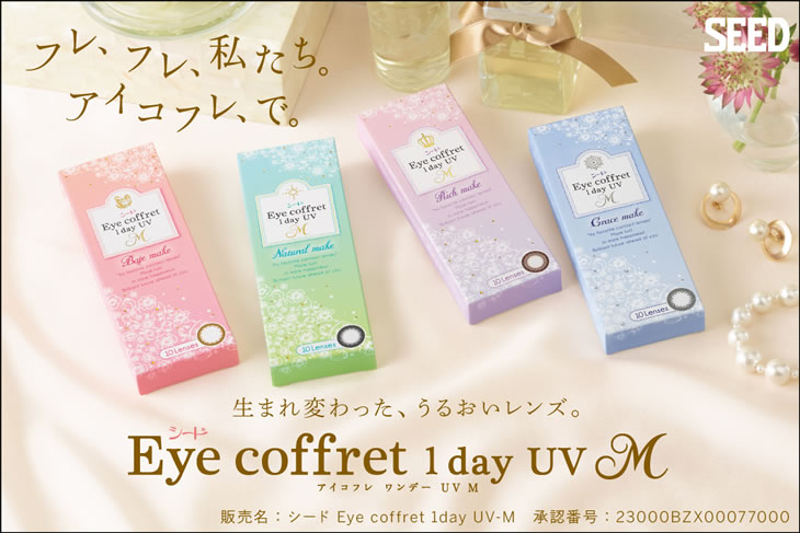 シード アイコフレワンデーUV M