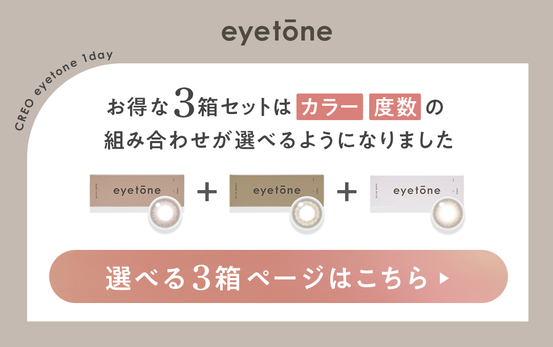 アイトーン3箱セットがお得