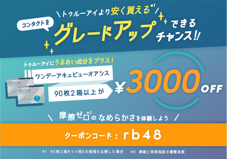 ワンデーオアシス90枚 3000offクーポン