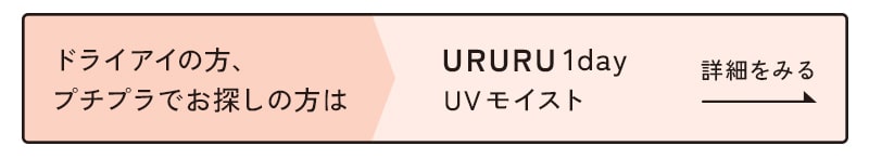 URURU1dayUVモイスト詳細をみる