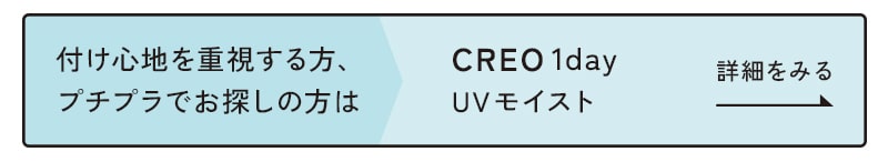 CREO1dayUVモイスト詳細をみる