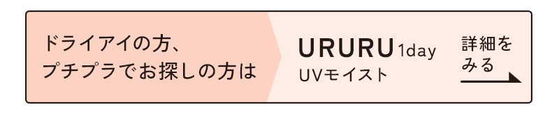 URURU1dayUVモイスト詳細をみる