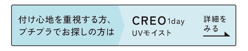 CREO1dayUVモイスト詳細をみる