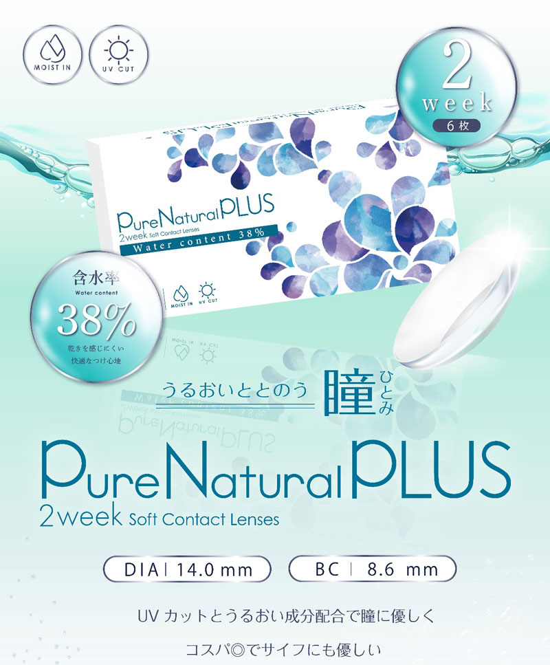 ピュアナチュラルプラス 2week