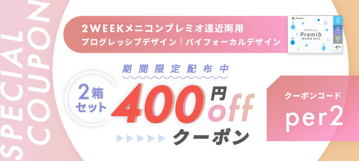 プレミオ遠近両用400円OFFクーポン