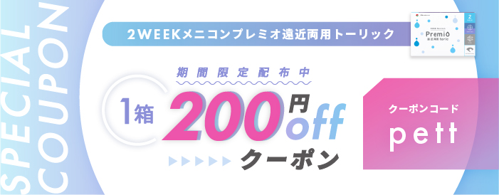 プレミオ遠近両用トーリック200円OFFクーポン