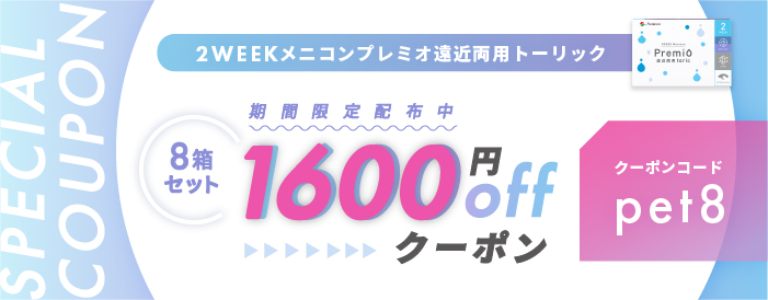 プレミオ遠近両用トーリック1600円OFFクーポン