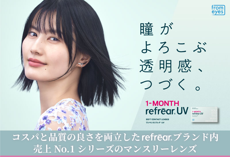 ワンマンスリフレアUV