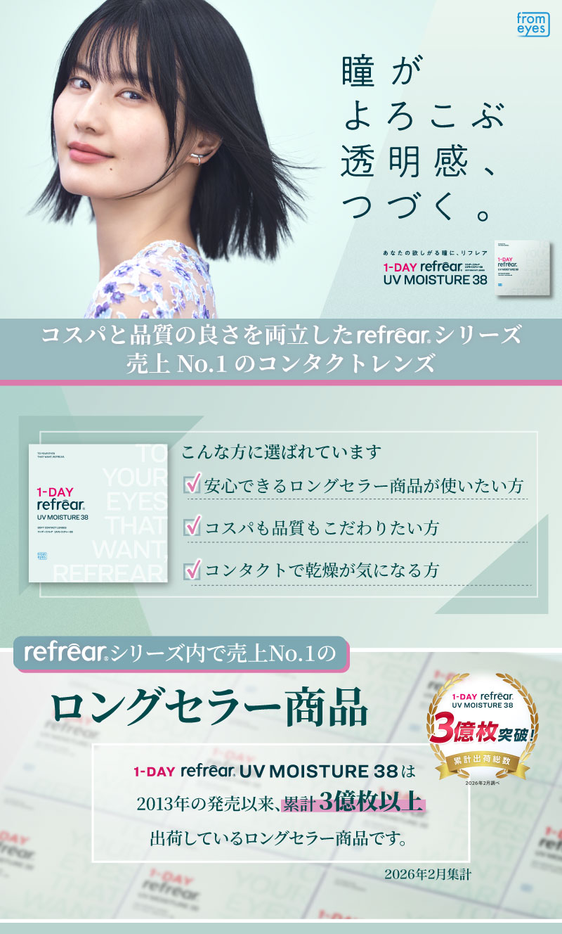 ワンデーリフレアUVモイスチャー38 30枚