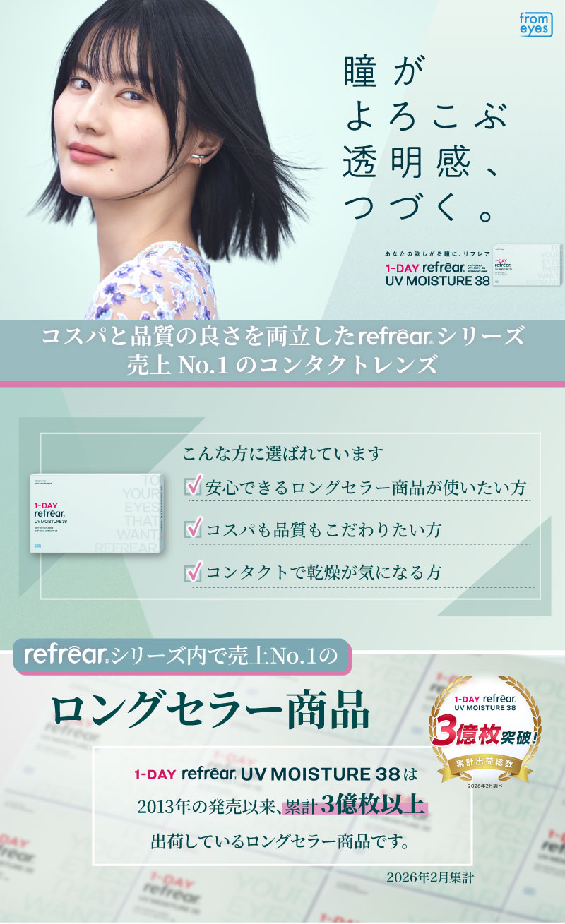 ワンデーリフレアUVモイスチャー38 100枚