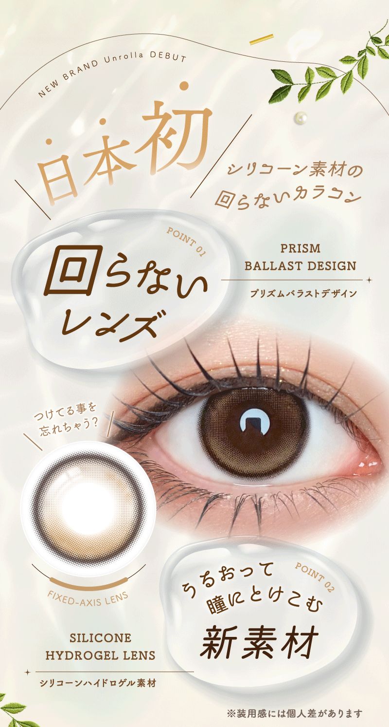ワンデーリフレア アンローラ