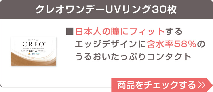クレオワンデーUVリング30枚入