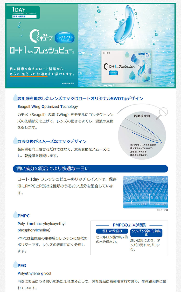 ロートワンデーフレッシュビューリッチモイスト