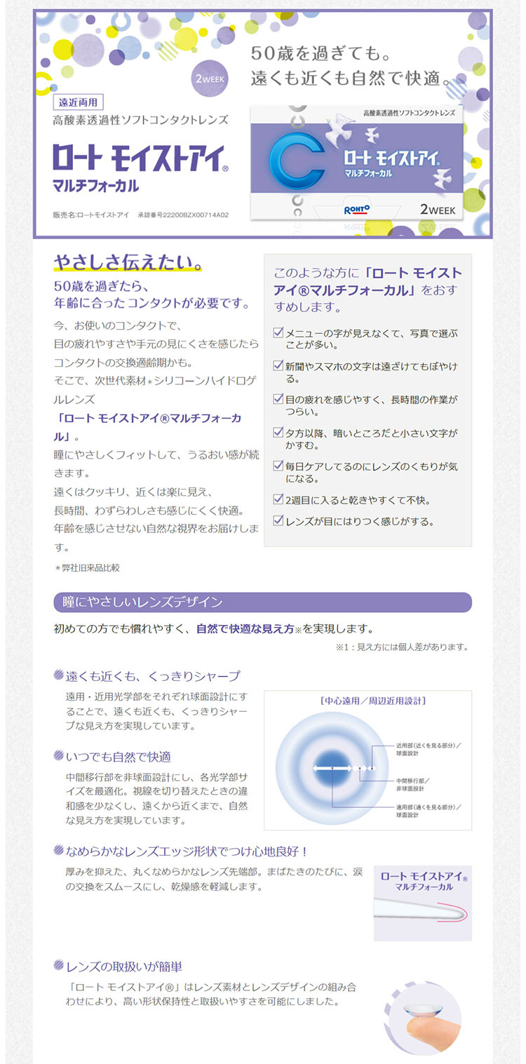 ロートモイストアイマルチフォーカル