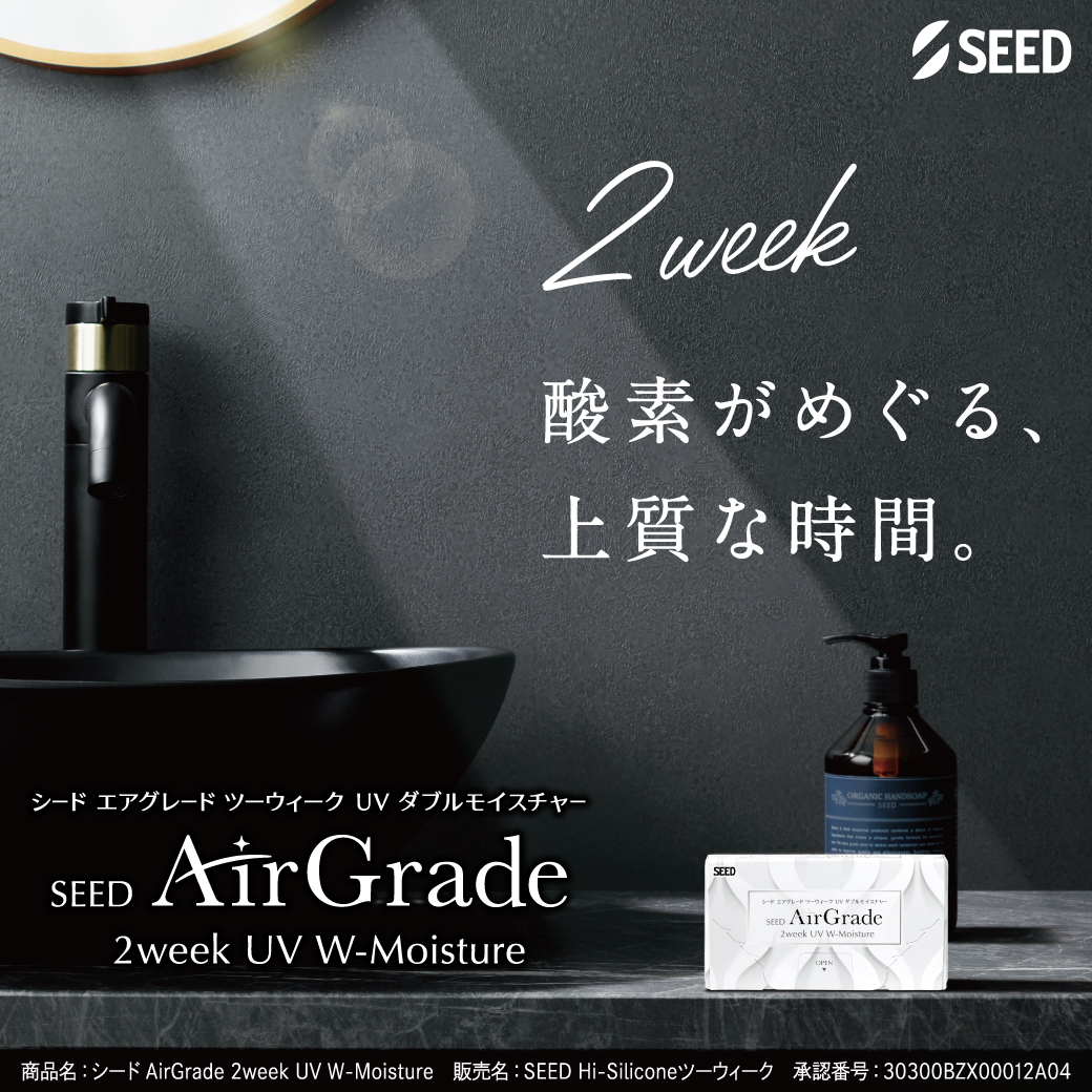 エアグレード 2weekUVWモイスチャー