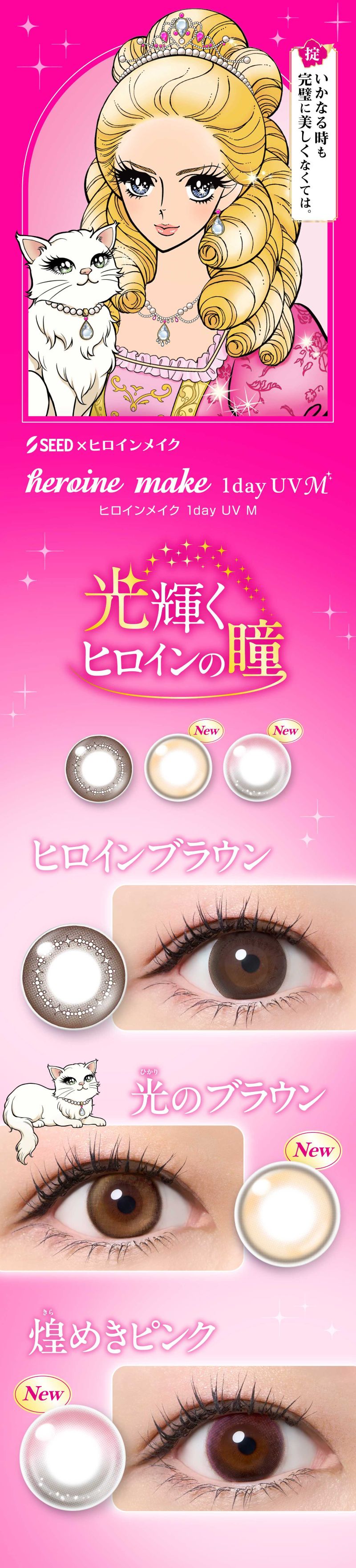 ヒロインメイク 1day UV M