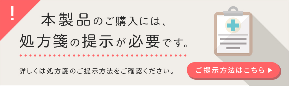 本製品には処方箋の提示が必要です