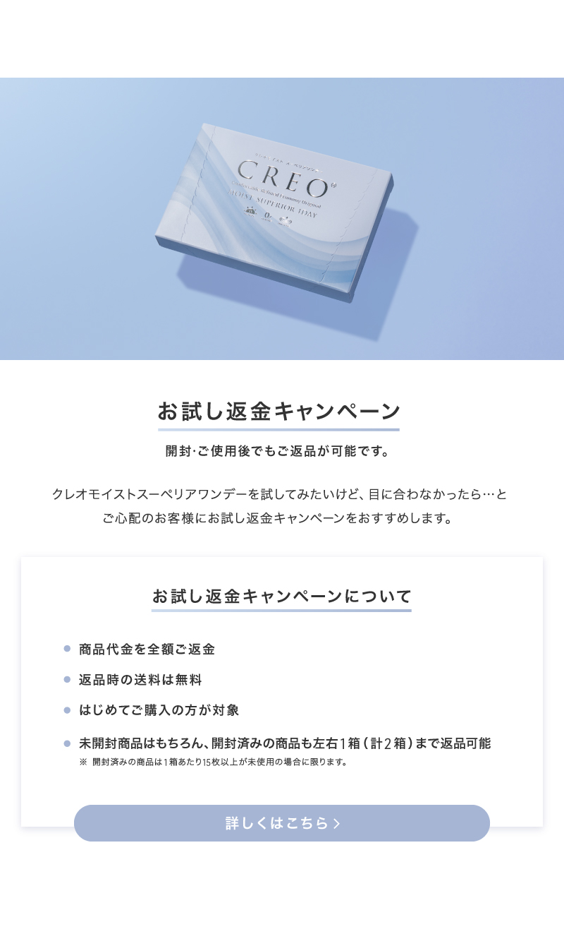 お試し返金キャンペーン　モイストスーペリア