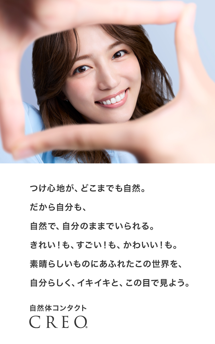 自然体コンタクト CREOモイストスーペリア