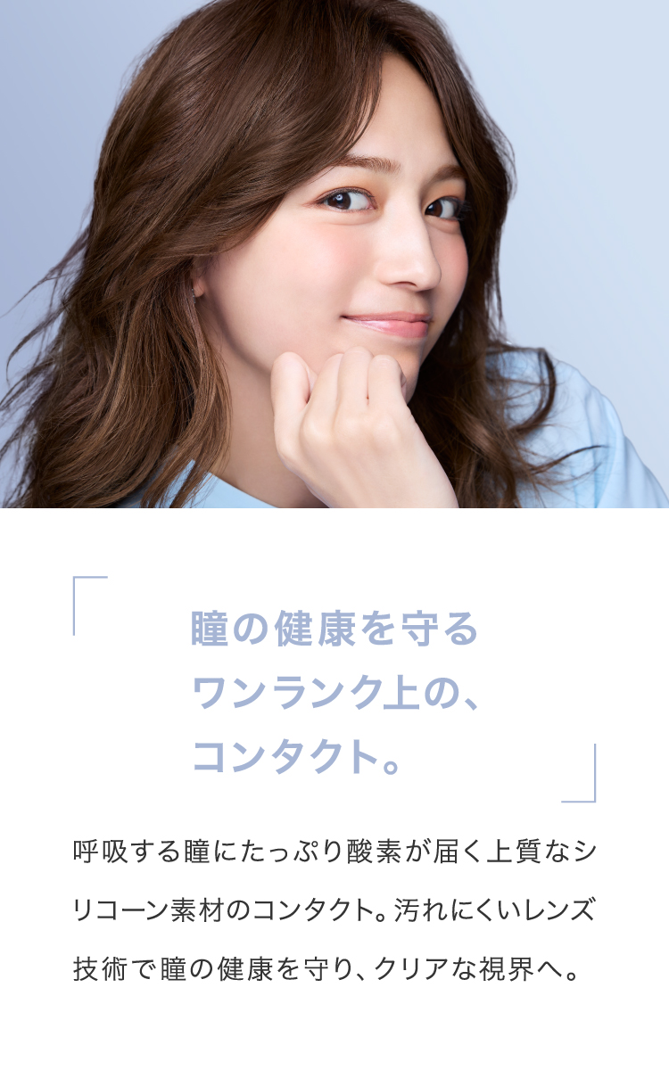 ワンランク上のコンタクト。クレオモイストスーペリア