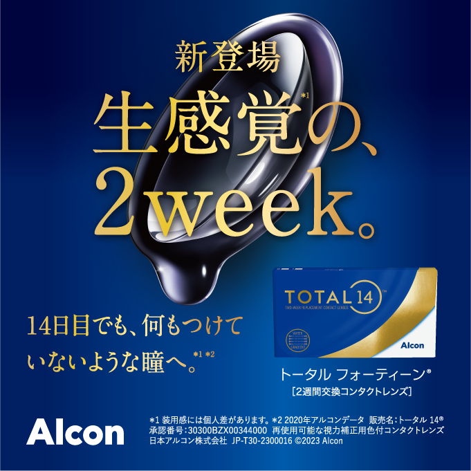 新登場 生感覚の2week