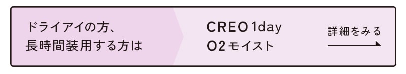 CREO1dayO2モイスト詳細をみる