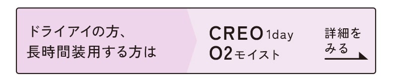 CREO1dayO2モイスト詳細をみる