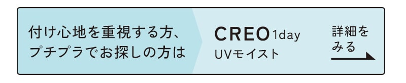 CREO1dayUVモイスト詳細をみる