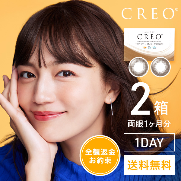【送料無料】クレオワンデーUVリング30枚1箱