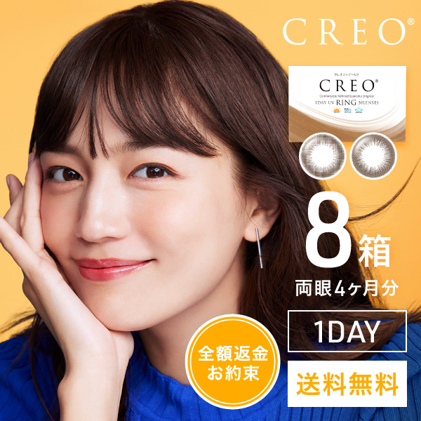 【送料無料】クレオワンデーUVリング30枚1箱