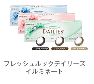 フレッシュルックデイリーズ イルミネート