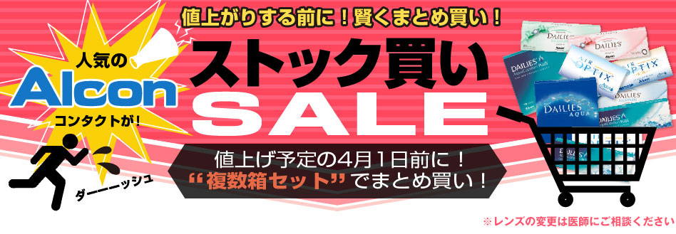 値上がりする前に！賢くまとめ買い！値上げ予定の４月１日前に！ストック買いセール