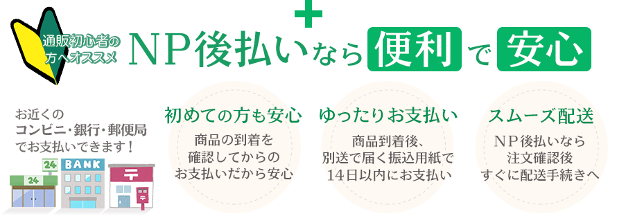 NP後払いなら便利で安心！