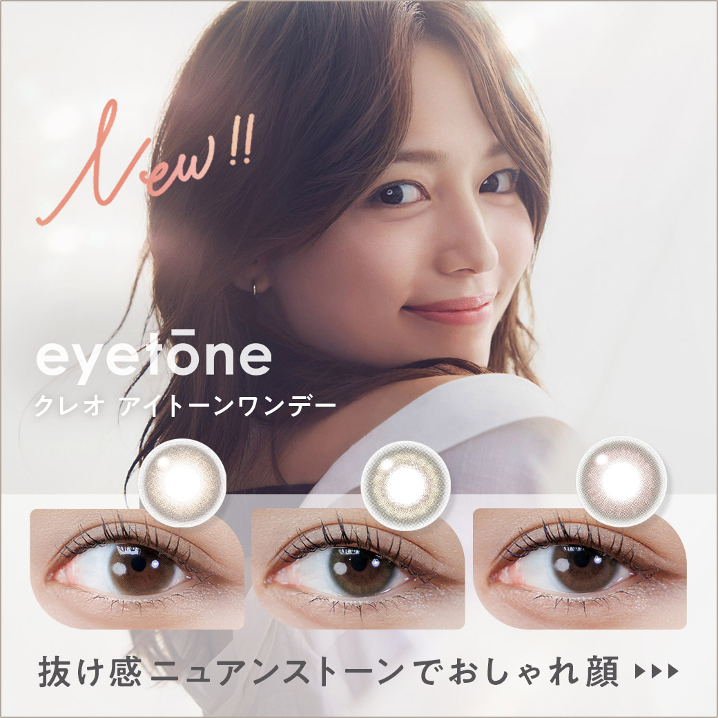 新！クレオアイトーンワンデー