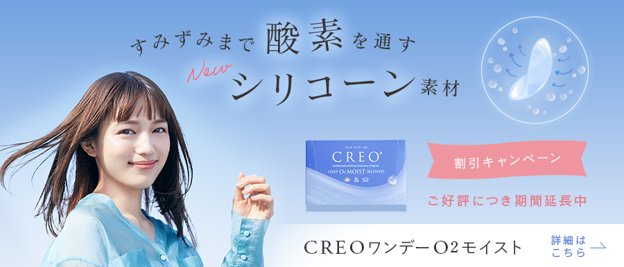 クレオワンデーO2モイスト期間限定割引中