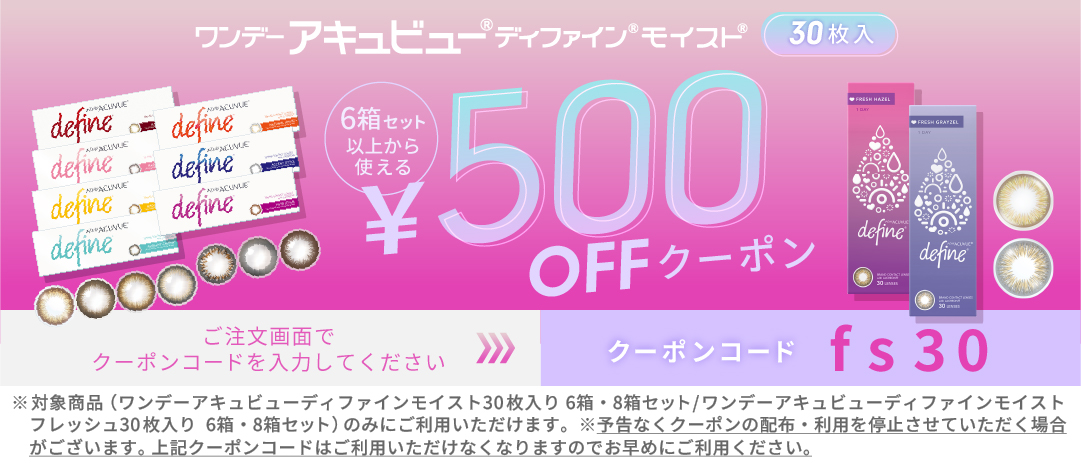 ワンデーアキュビューディファインシリーズ 500円OFFクーポン