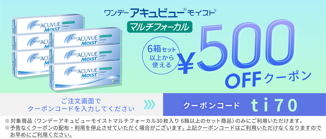 ワンデーアキュビューモイストMF 6箱以上500円OFFクーポン